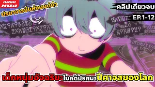 (สปอยหนัง) สรุปเนื้อเรื่อง | Akumakun เจ้าหนูประกาศิต | EP.1-12 คลิปเดียวจบ