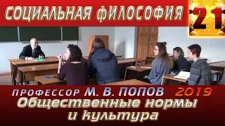 М.В.Попов. 21. «Общественные нормы и культура». Курс СФМ-2019. 08.05.2019.