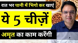 रात को पानी में भिगोकर ये 5 चीज़ें खाने से आप कभी बूढ़े नहीं होंगे | STAY YOUNG WITH THESE 5 FOODS