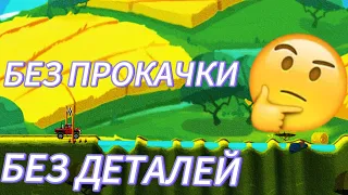 КАКАЯ МАШИНА СМОЖЕТ ПРОЙТИ ВОДЯНЫЕ ЯМЫ В Hill Climb Racing 2