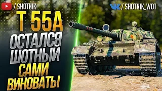 Т 55А - ОСТАЛСЯ ШОТНЫМ И ....