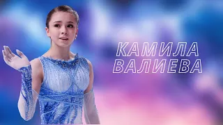 Камила Валиева — On the other side