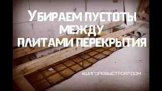 Швы между плитами перекрытия. Заделка швов между плитами перекрытия дома.