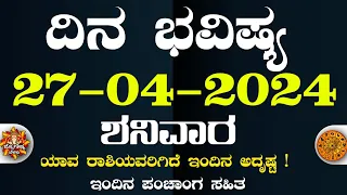 Dina Bhavisha kannada | ದಿನ ಭವಿಷ್ಯ ಕನ್ನಡ 27/04/2024 ರ ಭವಿಷ್ಯ | Astrology In Kannada