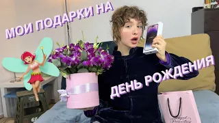 МОИ ПОДАРКИ НА ДЕНЬ РОЖДЕНИЯ!!! NEEDLES, IPHONE, AGENT PROVOCATEUR, GUCCI, CARNE BOLLENTE🧚🏼‍♀️