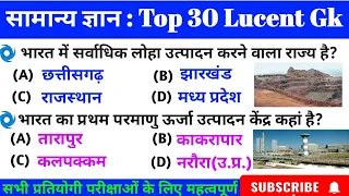 सामान्य ज्ञान 30 अति महत्वपूर्ण प्रश्न / परीक्षाओं मे बार-बार पूछे जाने वाले प्रश्न / Top 30 Gk MCQ