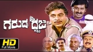 Garuda Dhwaja – ಗರುಡ ಧ್ವಜ | Ambarish, Anupama, Shobha, Ramesh Aravind | Kannada Movie