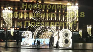 Новогоднее обращение Президента Российской Федерации Путина Владимира 2018