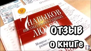 «7 НАВЫКОВ высокоэффективных людей», Стивен Кови. Прочитано. Отзыв о книге