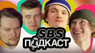 SBS ПОДКАСТ #1 | РЭП ГОВНО | МАРТИН БУДЕТ МСТИТЬ | КАССЕТА ЛУЧШЕ ФРИКА