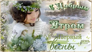 С Добрым Утром! 💖 С Первым Днём Весны! 💖