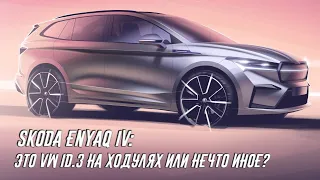 Электрокроссовер Skoda Enyaq iV на подходе. Что известно на данный момент