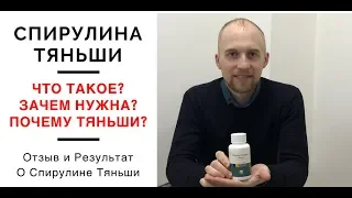 Спирулина Тяньши. Почему именно Спирулина Тяньши? Как работает продукция Тяньши?