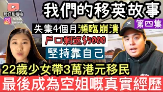 移英港人少女得幾萬蚊積蓄移民英國失業4個月，最後成為空姐嘅移英故事‼️