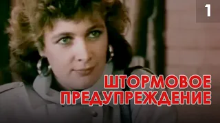 Штормовое предупреждение (1988) 1-я серия