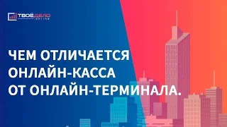 Чем отличается онлайн касса от онлайн терминала