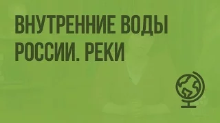 Внутренние воды России. Реки. Видеоурок по географии 8 класс