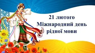 21 лютого | день  рідної мови | рідна українська мова