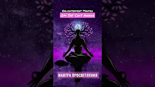 Enlightenment Mantra | OM Sat Chit Ananda • Мула Мантра| Мантра просветления #mantra #мантра #om