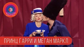 Первая брачная ночь принца Гарри и Меган Маркл (Пародия)