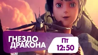 "Гнездо дракона. Восстание черного дракона" в пятницу в 12:50 на НТК!