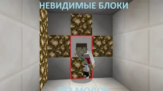 #5 Как сделать призрачные (невидимые) блоки без модов в minecraft [1.8-1.8.9]