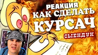 ▷ КАК СДЕЛАТЬ КУРСАЧ | РЕАКЦИЯ на Сыендука/sndk