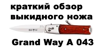 Обзор выкидного ножа Grand Way A 043