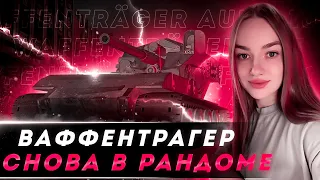 Эликсир+Голда | ВАФФЕНТРАГЕР | Музыка