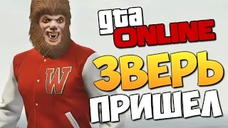 GTA ONLINE - ЗВЕРЬ УГАРАЕТ В ГТА #278