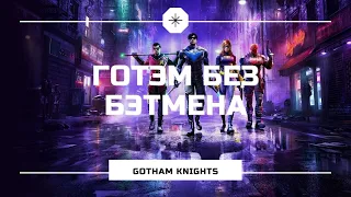 Стоит ли играть в Gotham Knights?