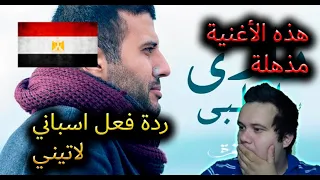 Hamza Namira -Dari Ya Alby Reaction Latino| حمزة نمرة - داري يا قلبي ردة فعل لاتيني اسباني حول اغنية