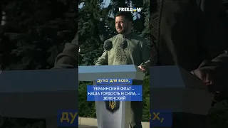 🇺🇦 Наш флаг — это уверенность, что он будет развеваться повсюду, где должен, — Зеленский #shorts