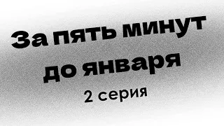 podcast: За пять минут до января | 2 серия - #Сериал онлайн киноподкаст подряд, обзор