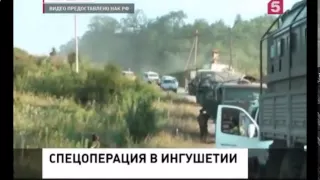 В Ингушетии проведена спецоперация  ликвидированны группы боевиков