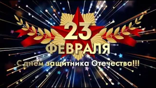 С Днём Защитника Отечества!!! 23 февраля 2019 год