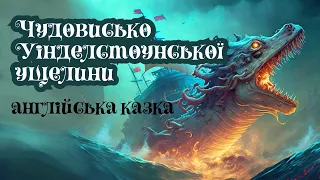 Чудовисько Уінделстоунської ущелини | Англійська казка | Казки народів світу