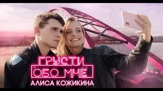 Алиса Кожикина - ГРУСТИ ОБО МНЕ ( Премьера клипа 2019)