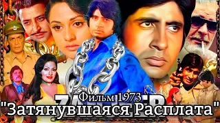 Индийский фильм "ЗАТЯНУВШАЯСЯ РАСПЛАТА" 1973 | Амитабх Баччан | На Русском языке