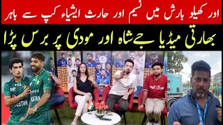 Naseem shah and haris rauf ruled out asia cup | indian media reaction on pakistan cricket
