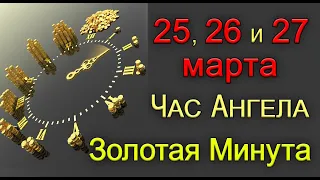 Золотая Минута и Час Ангела 25, 26 и 27 марта. *Эзотерика Для Тебя*