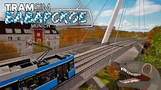 TramSim Munich | Катаем баварское!