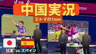 日本 vs スペイン  ミトマの1mmが認められた瞬間の中国実況【和訳付き】