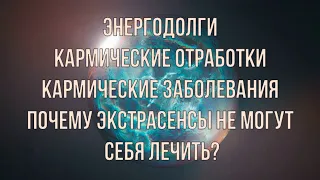 Энергодолги. Почему экстрасенсы не могут себя лечить?