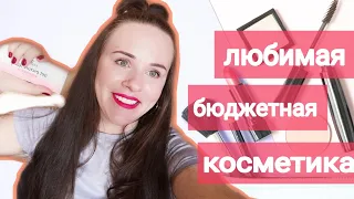 ЛЮБИМАЯ  БЮДЖЕТНАЯ  КОСМЕТИКА !лучшие продукты декоративной косметики, которые подойдут для новичка!