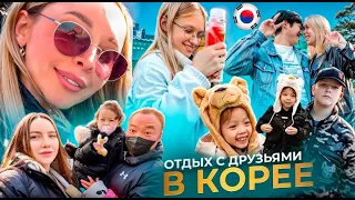 Отдых с друзьями @KatyaKorea @dasha_korea /Korea vlog