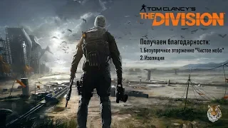 Получаем благодарности Безупречное Чистое небо, Изоляция The Division