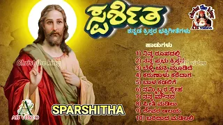 SPARSHITHA ( ಸ್ಪರ್ಶಿತ ) kannada christan songs christ the king AB video