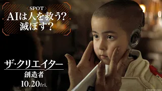 映画『ザ・クリエイター／創造者』SPOT｜【AIは人を救う？滅ぼす？】編｜10月20日（金）劇場公開！