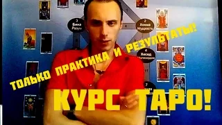 Таро полный онлайн курс за 3 лекции! Влад Деймос